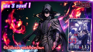 [นิยาย]เล่ม3 - EP.1 ชีวิตไม่ต้องเด่น ขอแค่เป็นเทพในเงา