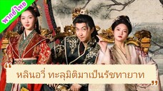 หลินอวี่ ทะลุมิติมาเป็นรัชทายาท