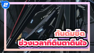 กันดั้มซี๊ด | ช่วงเวลาที่ตื่นตาตื่นใจ_2