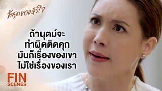 FIN | จะพูดอะไรหัดคิดก่อนพูด ไม่ใช่สักแต่มีปาก | ที่สุดของหัวใจ EP.7 | Ch3Thailand