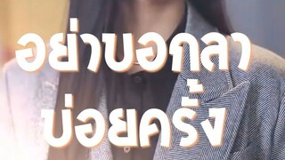 อย่าบอกลาบ่อยครั้ง EP1 ถึง EP71 จบเรื่อง เสียงไทย
