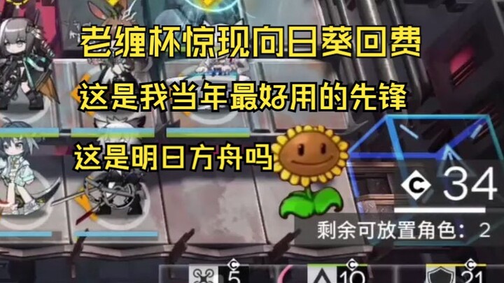 [Old Chan Cup/Stop Your Thoughts] The Old Chan Cup unexpectedly features a Sunflower cost recovery m