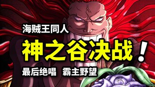 洛克斯VS卡普罗杰！霸主诀别之战！全员皇级旧时代大战！海贼王同人作