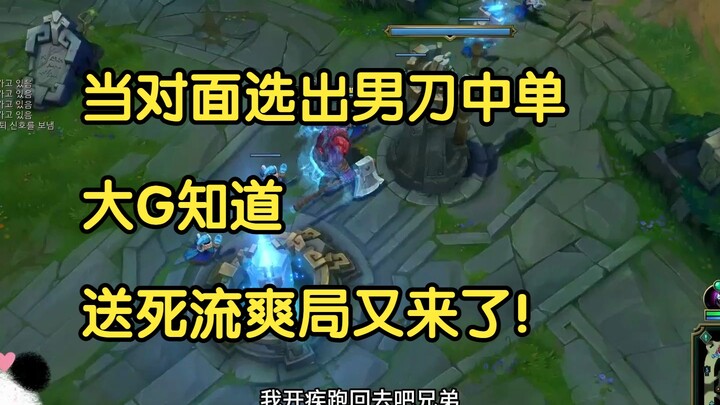 Begitu tim lawan memilih Zed untuk mid lane, si Big G langsung tahu: match seru ala “style suicide” 