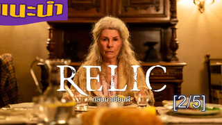 แนะนำ ✅ RELIC กลับมาเยี่ยมผี_2