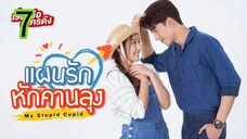 แผนรักหักคานลุง EP 7