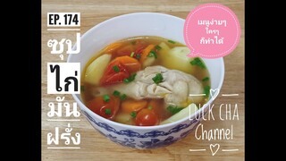 ซุปไก่มันฝรั่ง EP. 174 วิธีทำ ซุปไก่มันฝรั่ง #เมนูง่ายๆใครๆก็ทำได้