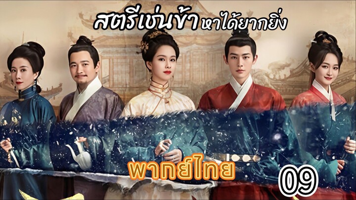 9 สตรีเช่นข้าหาได้ยากยิ่ง