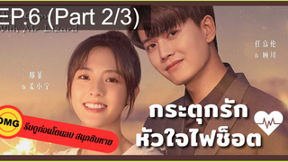 มาแรง🔥กระตุกรัก หัวใจไฟช็อตEP6_2