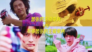 嚣张的主骑变身vs不够嚣张的主骑变身！！！