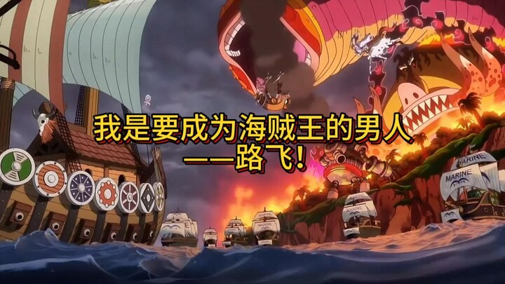 Mighty, above all others! I’m the man who’s going to become the One Piece—Luffy! #OnePiece #Luffy #O