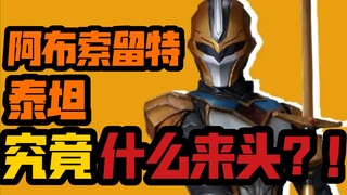 [Ultra Galaxy Fighting 3] Nguồn gốc của Titan là gì? !