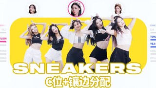 ITZY - SNEAKERS【C位+镶边分配】