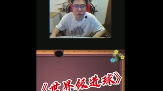一杆台清，帅的不谈！