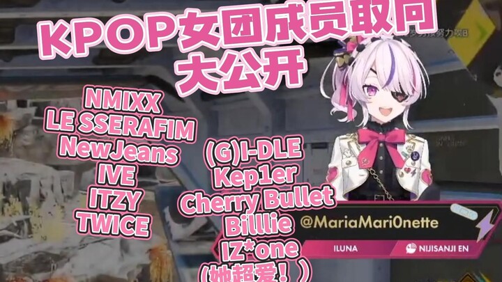 【Maria/熟】 一些KPOP女团成员取向