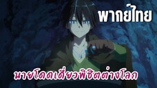 นายโดดเดี่ยวพิชิตต่างโลก [พากย์ไทย] เจอถ้ำลับ