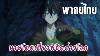 นายโดดเดี่ยวพิชิตต่างโลก [พากย์ไทย] เจอถ้ำลับ