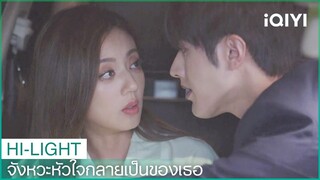 กู้อี้ต้องการพบเฉียวจิ้งในคืนนี้ | จังหวะหัวใจกลายเป็นของเธอ EP3 | iQIYI Thailand