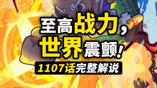 海贼王1107话完整解说！五档路飞vs五老星！巨兵海贼团大进击！乱入的黑胡子势力，目标是整个世界？