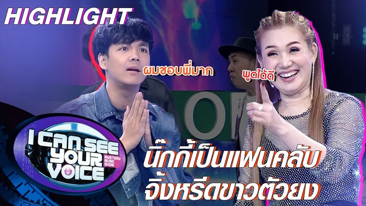 นิ๊กกี้เป็นแฟนคลับตัวยงพี่จิ้งหรีดขาว !! | I Can See Your Voice -TH