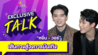 Exclusive Talk l คุยกับ “หยิ่น - วอร์” จากเด็กธรรมดาสู่คู่จิ้นมาแรง