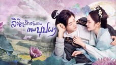 ลิขิตรักสามภพเทพบุปผา (จบ)