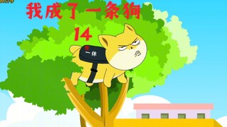第14集 | 原来偷警犬的真实目的居然是为了？真的不自量力#原创动画#沙雕动画#搞笑动画#二次元#狗狗