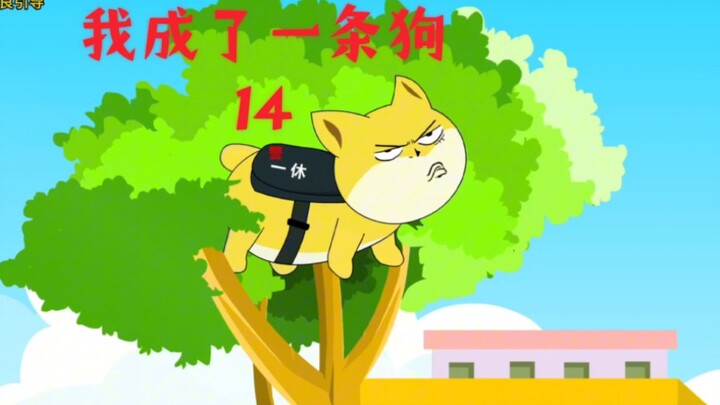 第14集 | 原来偷警犬的真实目的居然是为了？真的不自量力#原创动画#沙雕动画#搞笑动画#二次元#狗狗