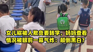 ลูกสาวบอกว่าถูกรังแกจนอยากย้ายโรงเรียน แม่เข้าไปตรวจสอบสถานการณ์ กลับโกรธจนแทบระเบิดเมื่อเห็นภาพตรงห