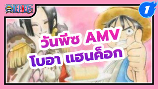 รวมจินตนาการชีวิตรักของจักรพรรดินีโจรสลัด โบอา แฮนค็อก | วันพีซ AMV_1