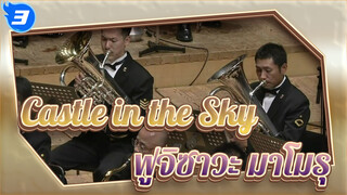 Castle in the Sky|อะนิเมะ มิวสิค คอลเลคชั่น ของ ฟูจิซาวะ มาโมรุ_3