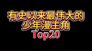 少年漫主角你最喜欢谁？