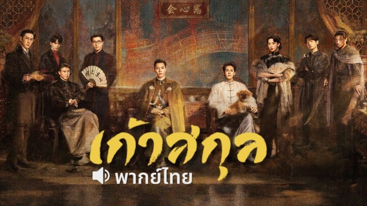 [พากย์ไทย] เก้าสกุล ตอน 03
