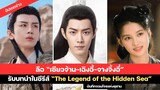 ลือ “เซียวจ้าน-เฉิงอี้-จางจิ้งอี๋” รับบทนำในซีรีส์ “The Legend of the Hidden Sea” [22-11-2023]