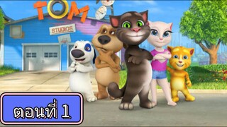 talking tom and friends season 1 ep 1 ทอล์คกิ้งทอมและผองเพื่อน ซีซั่น 1 ตอนที่ 1