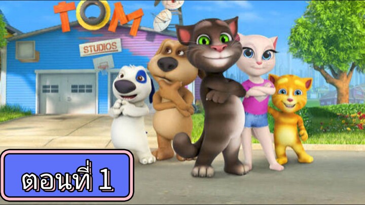 talking tom and friends season 1 ep 1 ทอล์คกิ้งทอมและผองเพื่อน ซีซั่น 1 ตอนที่ 1
