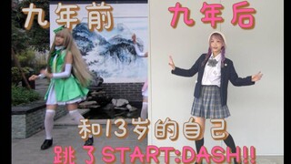 和13岁的自己跳了START:DASH!!/这真的是同一支舞吗（x【温言】