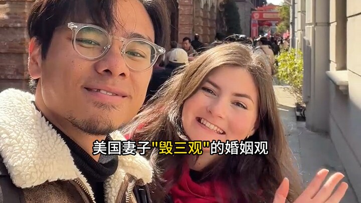美国老婆毁三观的婚姻原则