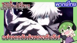 อย่างแกมันต้องเจอกับฉัน! l JUJUTSU KAISEN 20 พากย์ไทย [6]