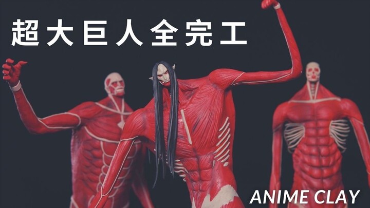 最后的超大巨人艾伦雕塑完成三大超大型巨人集结