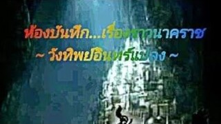 รักข้ามภพ(วังทิพย์อินทร์แปลง)