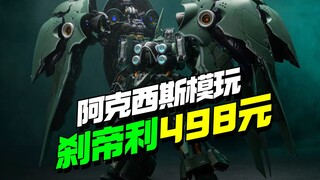 498开卖！阿克西斯模玩奥西里斯之翼 刹帝利【模型最前线】
