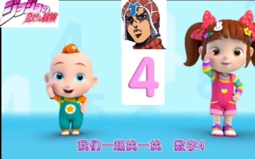 超 级 宝 贝 jojo 镇 魂 曲（1）
