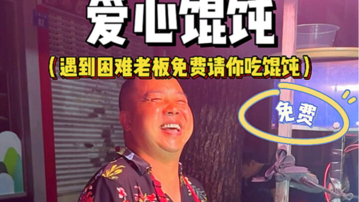 街头遇到这样的爱心摊子，真的会忍不住吃一碗