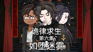 诡律求生I第六集，如堕迷雾
