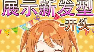 [Congratulations] -Beginning- Showing off the new hairstyle!! Thank you for reaching 20,000 people!!