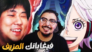 أودا زعيم الضباع .. فيغابانك يصدم الجميع 🔥 مانجا ون بيس 1061