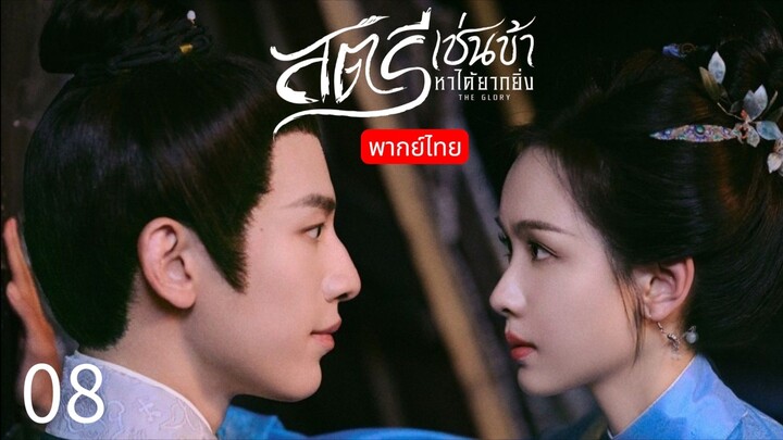 The Glory พากย์ไทย 08