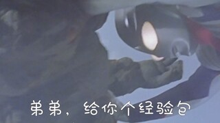 迪迦：弟弟，给你个经验包，不用谢