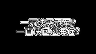 街舞比赛公开搞黑幕?裁判收贿赂?最会整活的街舞比赛sponsor!